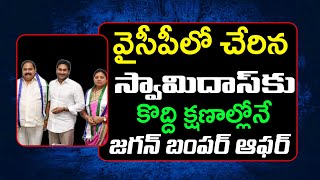 CM Jagan Good News to TDP Former MLA Nallagatla Swamy Das  PDTV News [upl. by Euqinim]