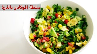 سلطة افوكادو بالذرة سلطة مكسيكية [upl. by Yecart]