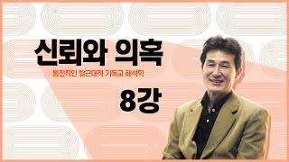 해석학 강의 신뢰와 의혹 8강 바르트의 신학적 해석학 [upl. by Elletnuahc]