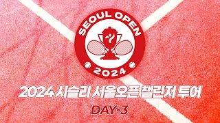 2024 시슬리 서울오픈 챌린저 투어 DAY  3 [upl. by Relly]