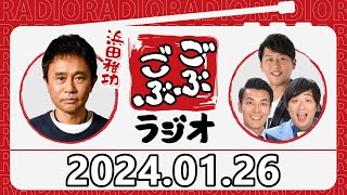 【20240126】ごぶごぶラジオ『浜ちゃん、松本人志騒動について語る』【ダウンタウン浜田雅功、ライセンス井本、どりあんず】 [upl. by Niwle412]