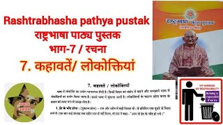 Rashtrabhashaव्याकरण7 कहावतें लोकोक्तियां Rashtrabhasha pathya pustak aksharamakshayam [upl. by Eusassilem613]