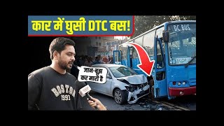 कार में घुसी DTC बस बाल  बाल बचा गाड़ी चालक DTC bus accident  tilak nagar DTC bus accident [upl. by Atinej452]