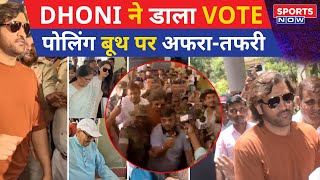 MS Dhoni ने Ranchi में डाला Vote पत्नी Sakshi भी साथ में मौजूद  Lok Sabha Election 2024  Ranchi [upl. by Furmark]