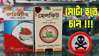 Rochitab Helfit Tablet যারা শরীরকে স্বাস্থ্যকর করতে চান।Those who want to make the body healthy [upl. by Inge]