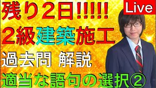 【残り2日！】2級建築施工管理技士 第2次検定 躯体工事 仕上げ工事 適当な語句または数値の選択 過去問 解説 Live [upl. by Ynohtnaleahcim]