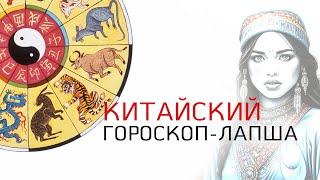 Китайский гороскоп  лапша Правда происхождения китайского гороскопа животных Портал Света [upl. by Reinhart]