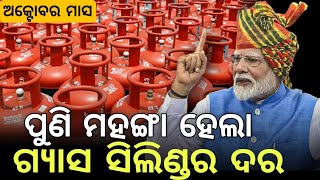 ମହଙ୍ଗା ହେଲା ଗ୍ୟାସ ସିଲିଣ୍ଡର ଦର ll odisha LPG cylinder rate October 2024 [upl. by Attennod]