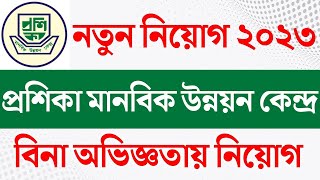 প্রশিকা মানবিক উন্নয়ন কেন্দ্র এনজিও নতুন নিয়োগ বিজ্ঞপ্তি ২০২৩। PROSHIKA Ngo Job Circular 2023 [upl. by Grory]