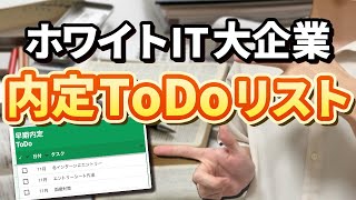 ホワイトIT大企業に早期内定した25卒のTODOリスト [upl. by Fontana]