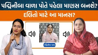 Padminibaa Valaનો વર્ષ જૂનો ઓડિયો જ Parshottam Rupalaને જીવનદાન આપશે  Jamawat [upl. by Nosydam]