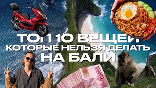 ТОП 10 ВЕЩЕЙ КОТОРЫЕ НЕ СТОИТ ДЕЛАТЬ НА БАЛИ [upl. by Annaej876]