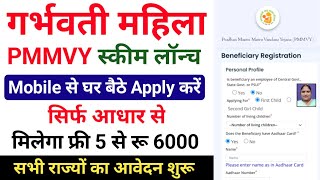 गर्भवती महिला स्कीम मिलेंगे ₹6000 Pradhan Mantri Matru Vandana Yojana PMMVY PMMVY [upl. by Collete574]