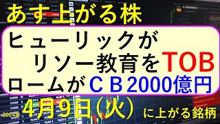 あす上がる株 2024年４月９日（火）に上がる銘柄 ～最新の日本株での株式投資。ヒューリックがリソー教育をTOB、ロームがＣＢ2000億円で東芝の非公開化関連費用を返済、株価の推移。～ [upl. by Ehsiom]