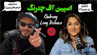 Chatrang Long Distance EP01  چجوری رل بزنیم و دوست معمولی نباشیم [upl. by Neisa]