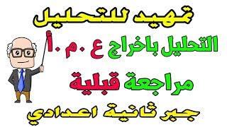 التحليل الصف الثاني الاعدادي الدرس الاول جبر الترم الثاني  مراجعة وتمهيد [upl. by Akenehs]