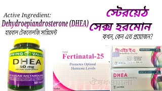 DHEA Use Fertility  স্টেরয়েড সেক্স হরমোন  Fertinaltal Depian 25mg FertilOva DHEA 25mg [upl. by Redmund]