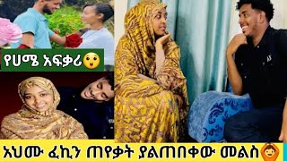 አህሙ ፈኪን ጠየቃት ያልጠበቀው መልስ የሀሜ አፍቃሪ ብሩክን አቃጠለው ኡኡኡኡ [upl. by Bronk]