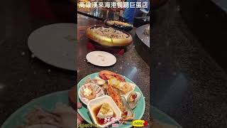 高雄漢來海港餐廳巨蛋店💃小麥克美食Pay the fee分享點讚👍 [upl. by Hime559]