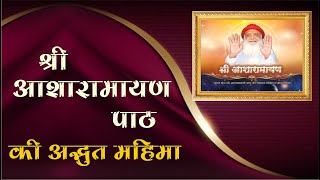 श्री आशारामायण पाठ की अद्भुत महिमा  Mangalmay Digital  HD [upl. by Rehnberg]