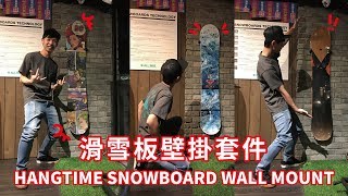 HangTime Snowboard Wall Mount 滑雪板壁掛套件 [upl. by Aennil]