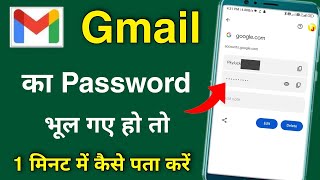 Gmail id ka password kaise pata kare  Gamil Ka Password Kaise Dekhe  how to know gmail id password [upl. by Palermo]