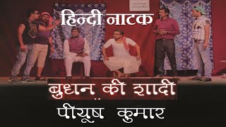 हिंदी नाटक बुधन की शादी । Budhan Ki Shaadi  Hindi Natak Play  Natak  Drama  Skit  theatre [upl. by Notsgnal585]