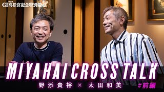 ついに実現しました。太田和美 × 野添貴裕 【同期クロストーク】前編  G1第51回高松宮記念特別競走 [upl. by Sandler]