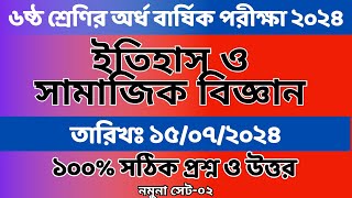 class 6 itihas proshno 2024  ষষ্ঠ শ্রেণির ইতিহাস ও সামাজিক বিজ্ঞান মূল্যায়নের উওরপত্র [upl. by Aelegna]