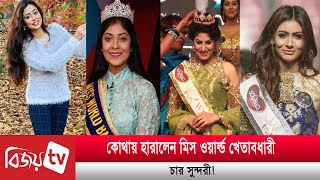 মিস ওয়ার্ল্ডের খেতাব নিয়ে তারা এখন কোথায় Bijoy TV [upl. by Ehsrop489]