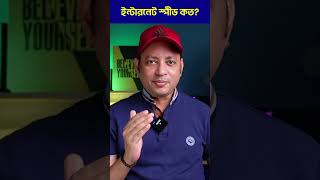 আপনার ইন্টারনেট স্পীড কতো  How to check your internet speed  Imrul Hasan Khan [upl. by Arthur]