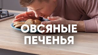 Овсяное печенье как в детстве  рецепт от шефа Бельковича  ПроСто кухня  YouTubeверсия [upl. by Etteniuq]