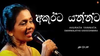 Akurata Yannata අකුරට යන්නට  Swarnalatha Kaveeshwara  Ceylon Old Hits [upl. by Madea]