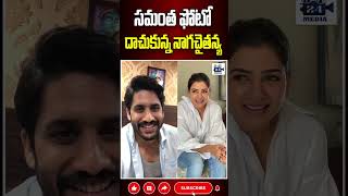 సమంత ఫోటో దాచుకున్న నాగచైతన్య nagachaitanya samantha sobhitadhulipala 24media [upl. by Fauch846]