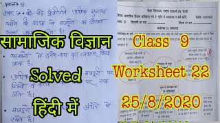 Class 9 Social Science सामाजिक विज्ञान  Doe Worksheet 22 Solutions  25 August 2020 [upl. by Jeannette767]