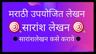 सारांश लेखन भाग1Marathi summarywriting Saransh lekhanमराठी उपयोजित लेखन सारांश लेखन 8वी910vi [upl. by Attenaej]