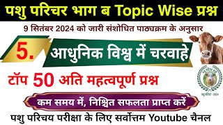 पशु परिचर भाग ब  आधुनिक विश्व में चरवाहे के टॉप 50 प्रश्न  पशुपालन के Topic wise प्रश्न  रट लो [upl. by Eitsirc]