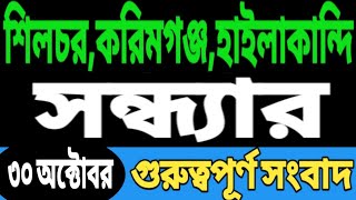 শিলচর করিমগঞ্জ হাইলাকান্দি আজকের খবর  Silchar Karimganj Hailakandi News Today [upl. by Kho]