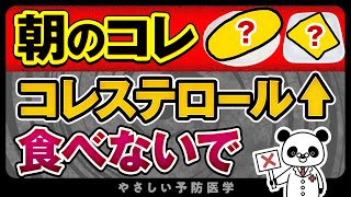 【医師解説】コレステロール上がる避けた方が良い朝食と食べた方が良い朝食を紹介 [upl. by Linden]