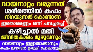 വായനാറ്റം വരുന്നത് ശരീരത്തിൽ കഫം നിറയുന്നത് കൊണ്ട് ആണ് ഇത് ഒരണ്ണം ചവച്ചരച്ചു കഴിച്ചാൽ മതി [upl. by Ahtera]