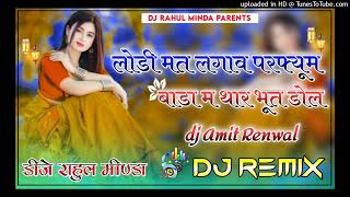 Lodi mat lagav perfume bada m thar bhut dol  Song remix ultimate Brazil mix dj Rahul Minda 💥 [upl. by Haidabo]