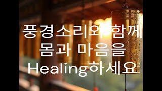 풍경소리 Wind bell healing 휴식 명상 maditation 편안한 숙면 [upl. by Alim]