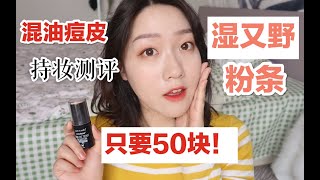 50块的youtube爆款！wet n wild湿又野粉条到底好用吗？混油皮用了效果感人？ [upl. by Jeanie479]