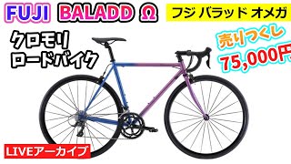 FUJI BALLAD Ω。フジ バラッド オメガ。クロモリのロードバイク。美しいカラーリングのモデルがカラー限定超特価！1852。【カンザキエバチャンネル】 [upl. by Fisk]