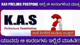 KAS PRELIMS POSTPONE ONLY FOR THESE REASONSKAS ಪೂರ್ವಭಾವಿ ಪರೀಕ್ಷೆ [upl. by Laural34]