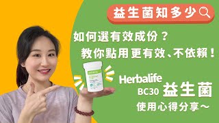 如何用益生菌更有效？避免反彈的關鍵竟然是「佢」！擺脫便秘我的選擇推薦【康寶萊益生菌｜功效作用推薦｜Herbalife產品】 [upl. by Edva658]