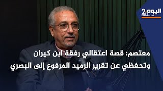 معتصم قصة اعتقالي رفقة ابن كيران وتحفظي عن تقرير الرميد المرفوع إلى البصري [upl. by Otrebilif49]