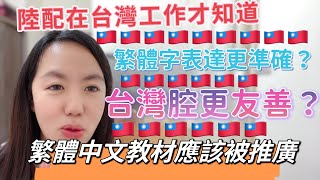 陸配在台灣工作才知道，繁體字竟然表達更準確？繁體中文教材應該被推廣 [upl. by Anirod]