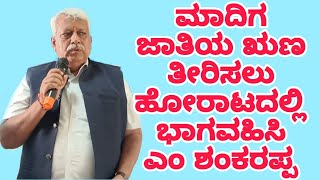 ಮಾದಿಗ ಜಾತಿಯ ಋಣ ತೀರಿಸಲು ಹೋರಾಟದಲ್ಲಿ ಭಾಗವಹಿಸಿ ಎಂ ಶಂಕರಪ್ಪ [upl. by Odnolor203]