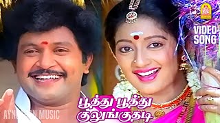 Poothu Pothu  பூத்து பூத்து குலுங்குதடி HD Video Song Kumbakarai Thangaiah  Prabhu  Ilaiyaraaja [upl. by Goodrich]